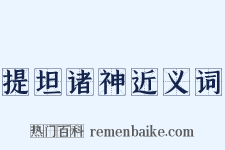 提坦诸神近义词是什么意思的图片